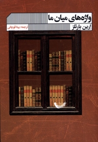 واژه های میان ما