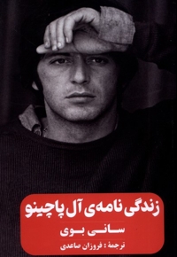 زندگی نامه ی آل پاچینو