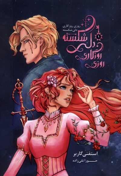 روزی روزگاری دلی شکسته جلداول