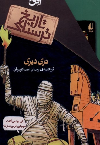 تاریخ ترسناک مجموعه  دوم    8 جلدی