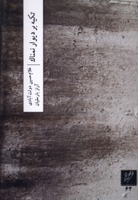 تکیه بر دیوار نمناک