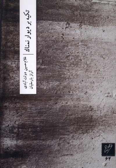 تکیه بر دیوار نمناک