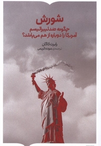 شورش چگونه  ضد  لیبرالیسم