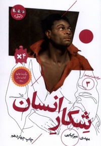 سرگذشت استعمار 3 شکار انسان