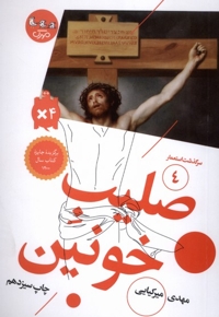 سرگذشت  استعمار 4 صلیب  خونین