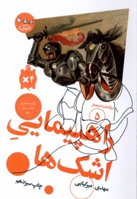 سرگذشت   استعمار 5 راهپیمایی   اشک ها