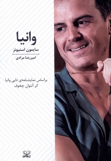 وانیا نمایشنامه