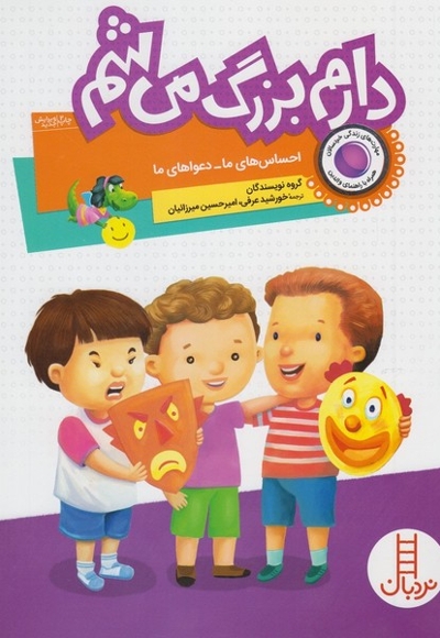 دارم بزرگ می باشم احساس های ما