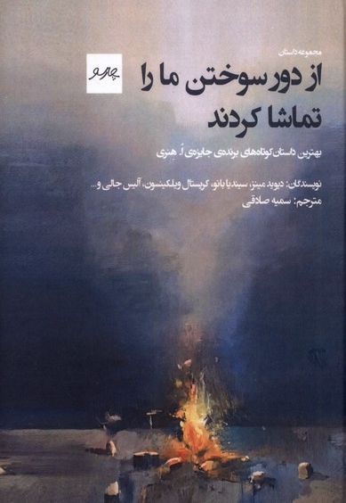 از دور سوختن مارا تماشا کردند