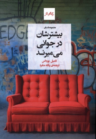 بیشترشان در جوانی می میرند