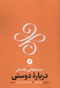 جستارهایی فلسفی درباره دوستی