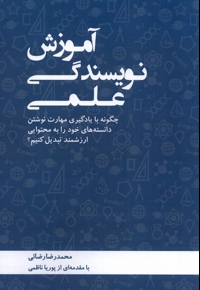 آموزش نویسندگی علمی