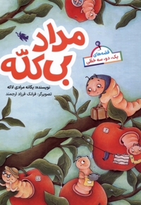 قصه های یک دو سه خطی مداد بی کله