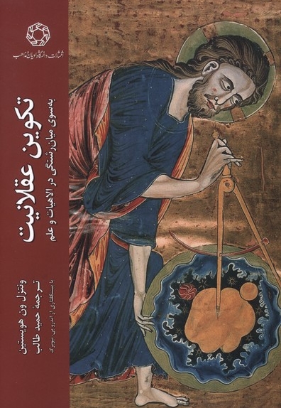 تکوین عقلانیت