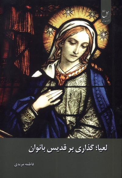 لعیا گذاری بر قدیس بانوان