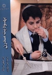 یهودیت مدرن