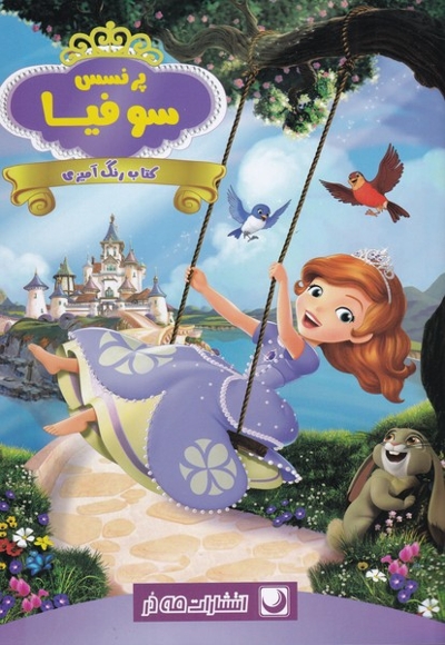 رنگ آمیزی پرنسس  سوفیا
