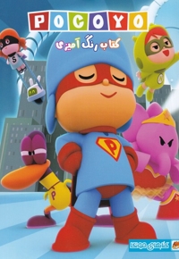 کتاب رنگ آمیزی پوکویو