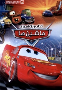 کتاب رنگ آمیزی ماشین ها