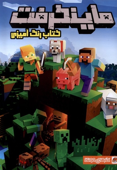کتاب رنگ آمیزی ماینکرفت
