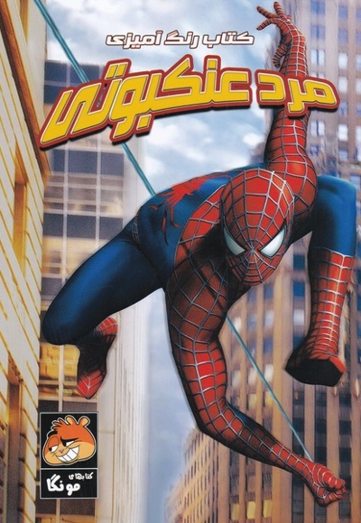 کتاب رنگ آمیزی مرد  عنکبوتی