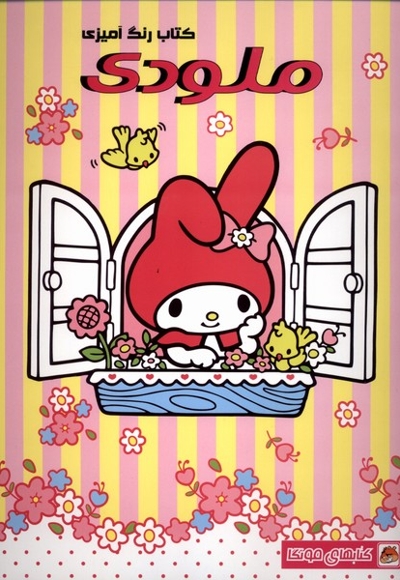 کتاب رنگ آمیزی ملودی