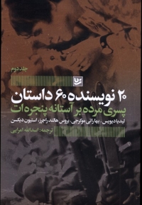 20نویسنده،60داستان2پسری مرده بر آستانه پنجره ات