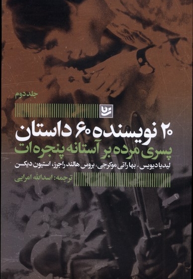 20نویسنده،60داستان2پسری مرده بر آستانه پنجره ات
