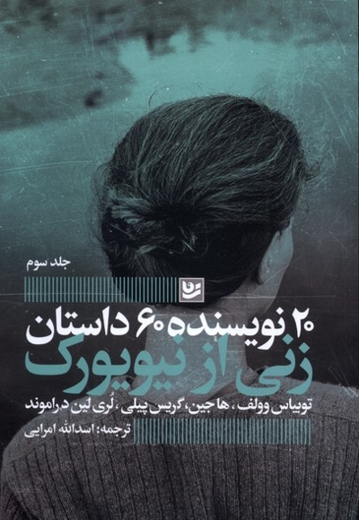 20نویسنده،60داستان3زنی از نیویورک