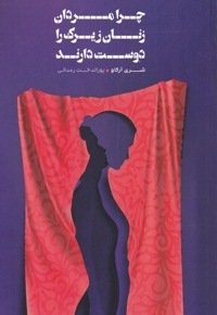 چرا مردان زنان زیرک را دوست دارند