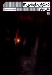 دختران طبقه 13