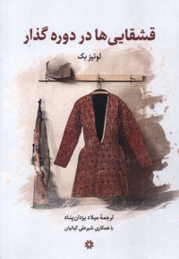 قشقایی ها در دوره گذار