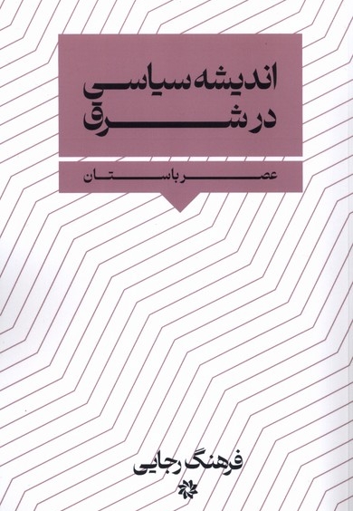 اندیشه سیاسی در شرق