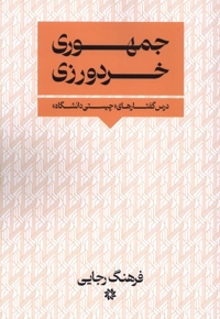 جمهوری  خردورزی