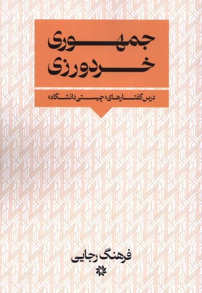 جمهوری  خردورزی