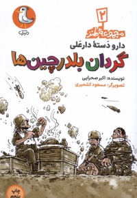 دارودسته دارعلی 2 گردان  بلدرچین ها