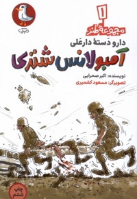 دارودسته دارعلی 1 آمبولانس شتری