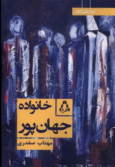 خانواده جهان پور نمایشنامه