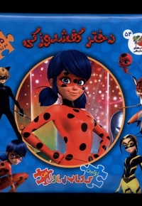 اولین  کتاب  پازل من 54 دختر کفشدوزکی