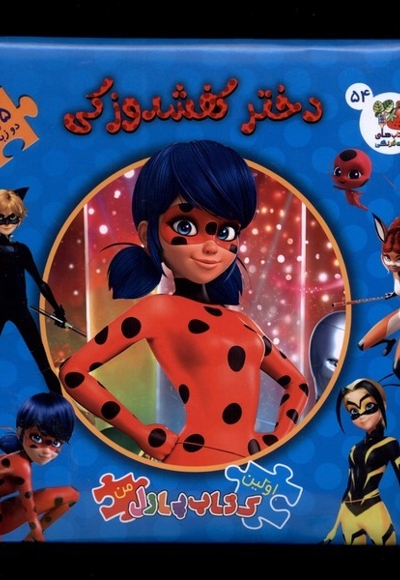 اولین  کتاب  پازل من 54 دختر کفشدوزکی