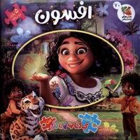 اولین کتاب پازل من 70 افسون