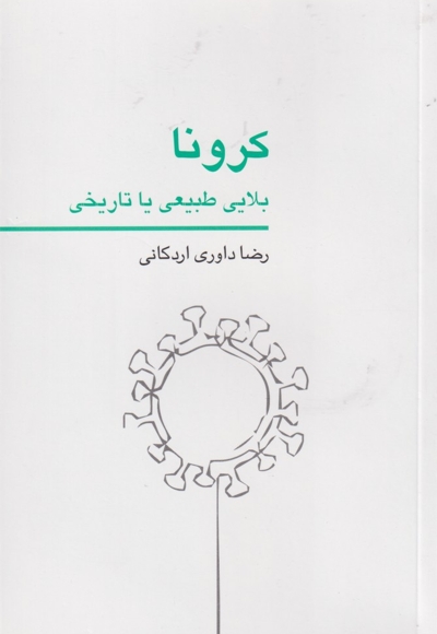 کرونا بلایی طبیعی یا تاریخی