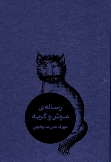 رساله ی موش و گربه