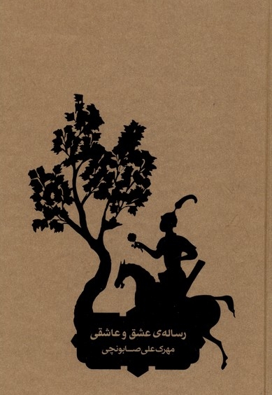 رساله ی عشق و عاشقی