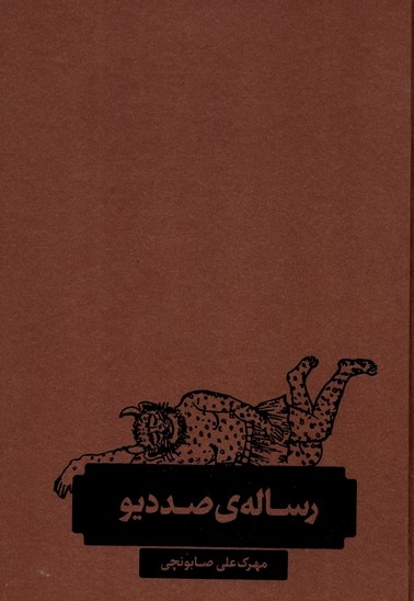 رساله ی صد دیو