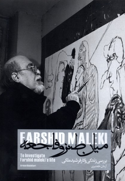 میان طنز و فاجعه