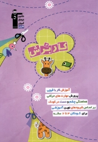 کار برش 3 تا 6 سال