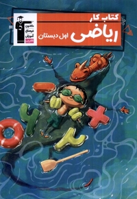 ریاضی اول دبستان