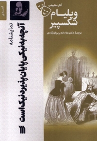 آثار نمایشی ویلیام شکسپیر آنچه  به نیکی پایان پذیرد نیک است