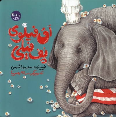 آق فیلوی پف فیلی